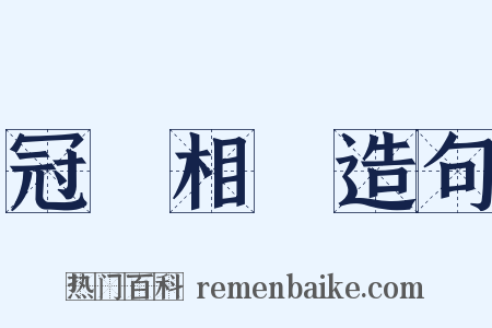 冠蓋相屬造句是什么意思的图片